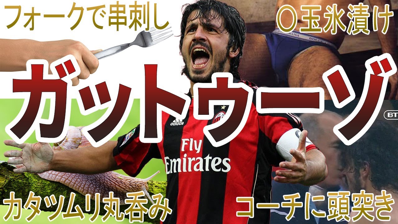 【狂犬】ガットゥーゾの面白・衝撃エピソード50選