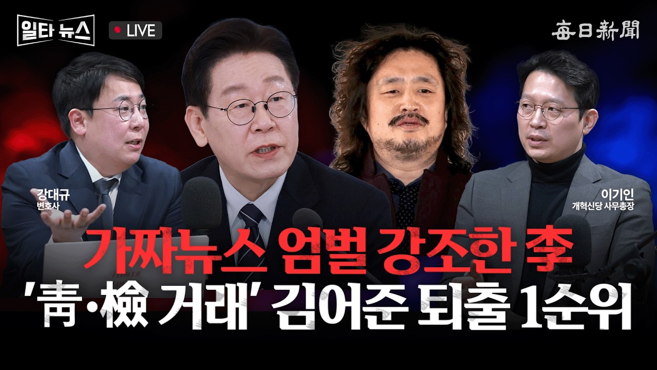 [일타뉴스 03/11 LIVE] 가짜뉴스 엄벌 강조한 李 '靑·檢 거래' 김어준 퇴출 1순위
