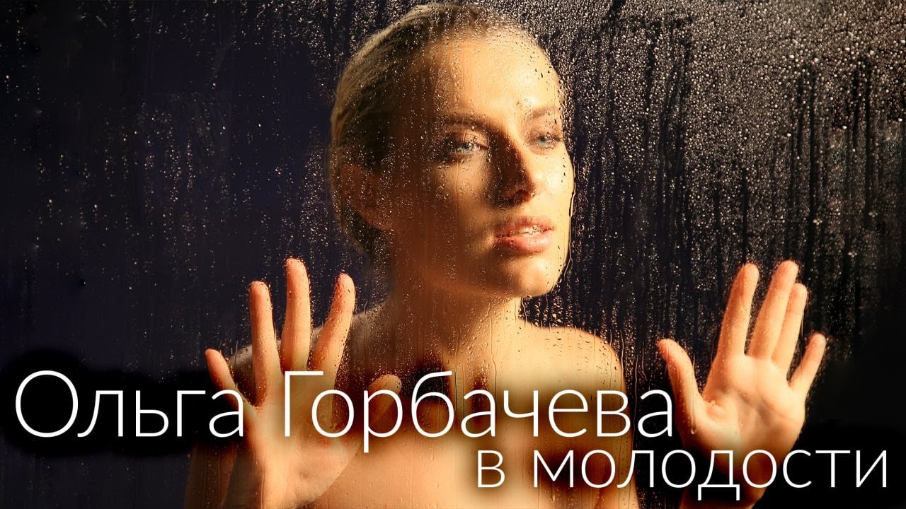 ОЛЬГА ГОРБАЧЕВА В МОЛОДОСТИ [архив телелегенды и группы АРКТИКА]