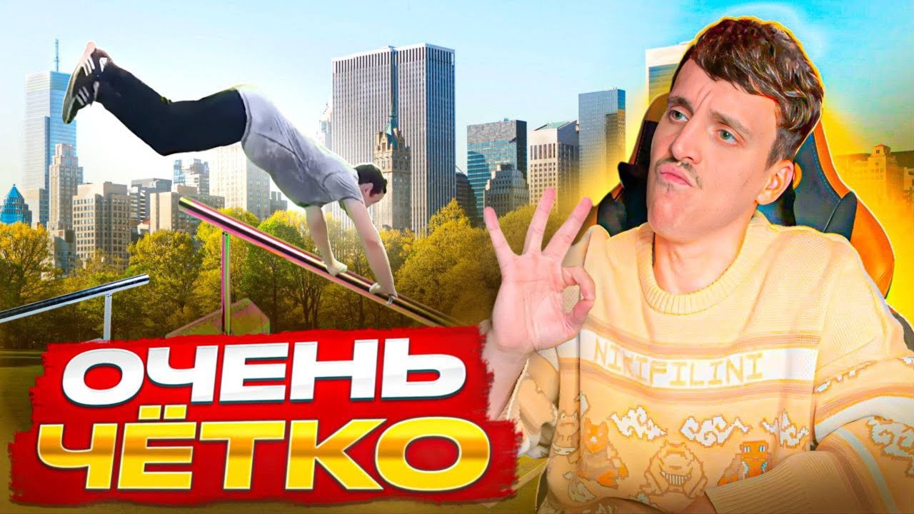 ВНАТУРЕ ЧЁТКО! СОЧНЫЙ ПАРКУР И ФРИРАН