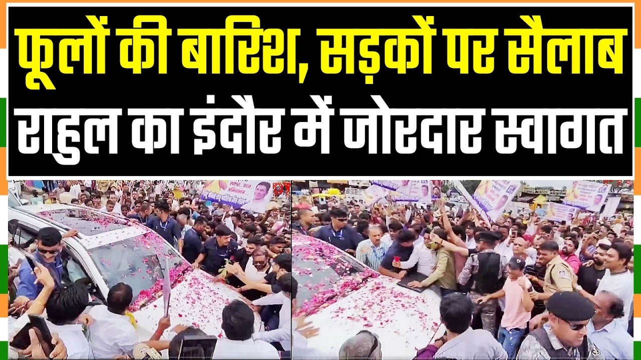 राहुल गांधी पर फूलों की बारिश, सड़कों पर उमड़ा जनसैलाब Rahul Gandhi का Indore में गर्मजोशी से स्वागत