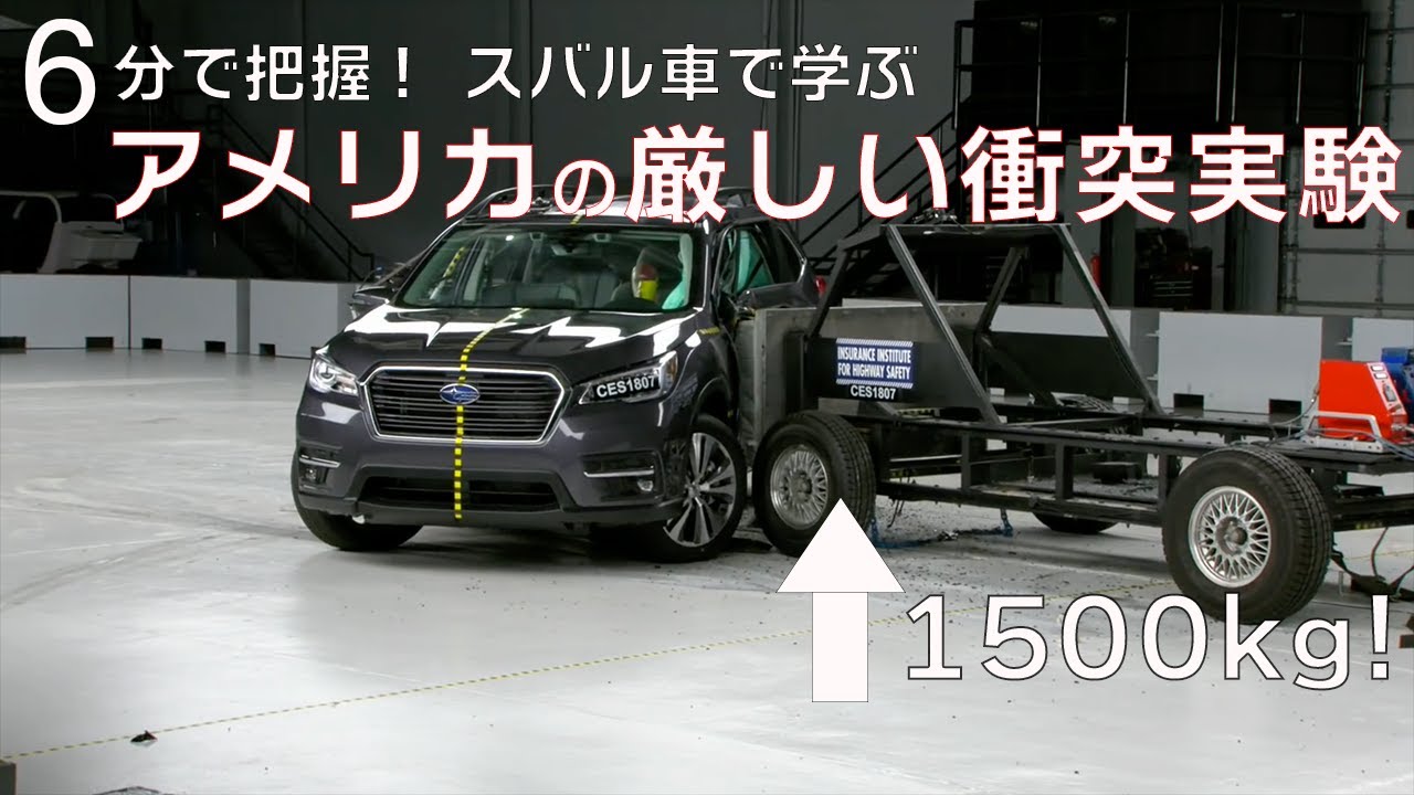 【6分で把握】スバル車で見るアメリカの厳しい衝突実験【IIHS】
