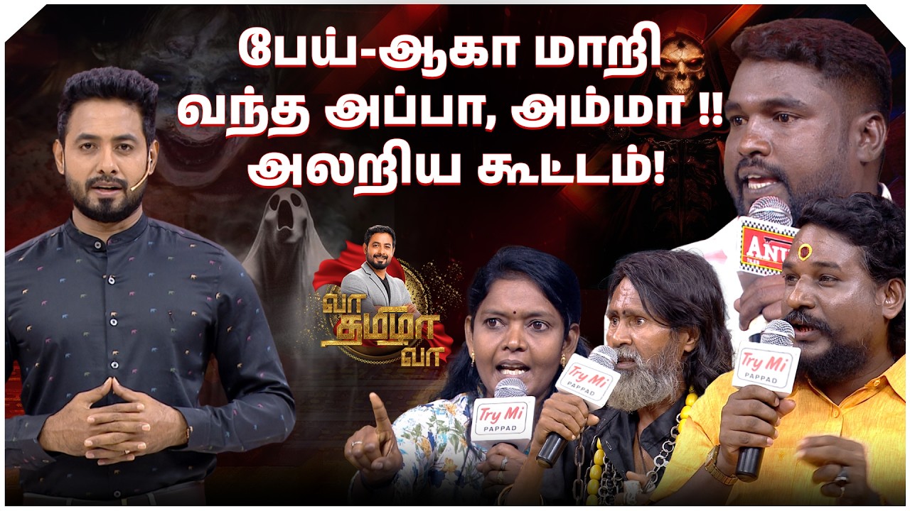 பேயை வைத்து பேய் கதை ஓட்டுறாங்க இவங்க!!😂😂 | Vaa Thamizha Vaa | S03 | FULL EPI 14 | 4K