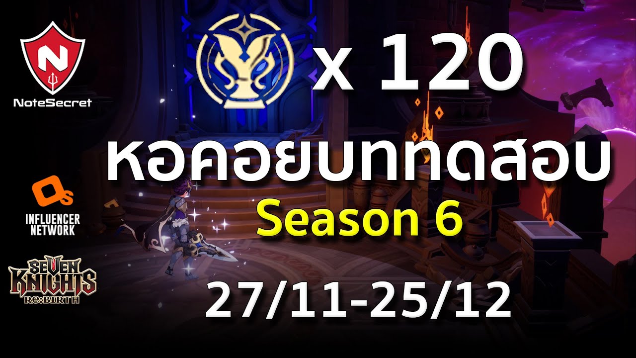 หอคอยแห่งบททดสอบ Season 6 🏆x120 (27/11/25 - 25/12/25) | Seven Knights Re:BIRTH