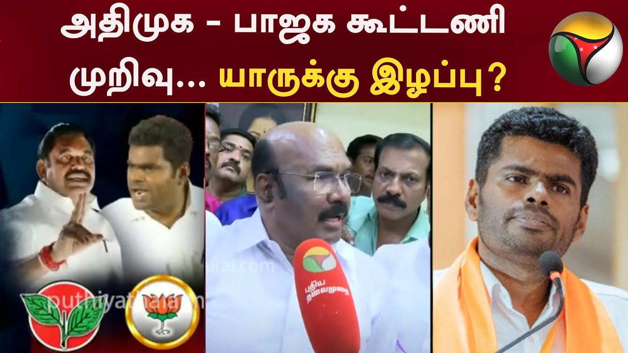 அதிமுக - பாஜக கூட்டணி முறிவு... யாருக்கு இழப்பு? | ADMK vs BJP | Jayakumar | PTT