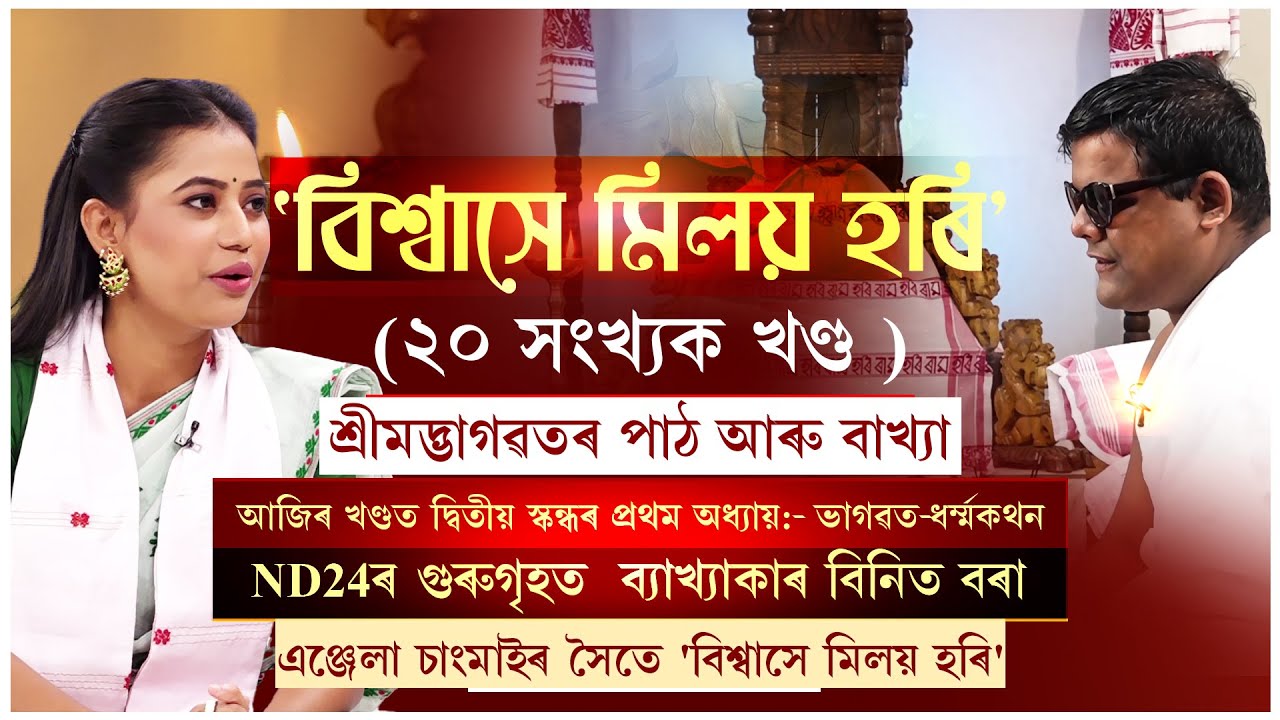 বিশ্বাসে মিলয় হৰি Part 20 | আজিৰ খণ্ডত দ্বিতীয় স্কন্ধৰ প্ৰথম অধ্যায়:- ভাগৱত-ধৰ্ম্মকথন