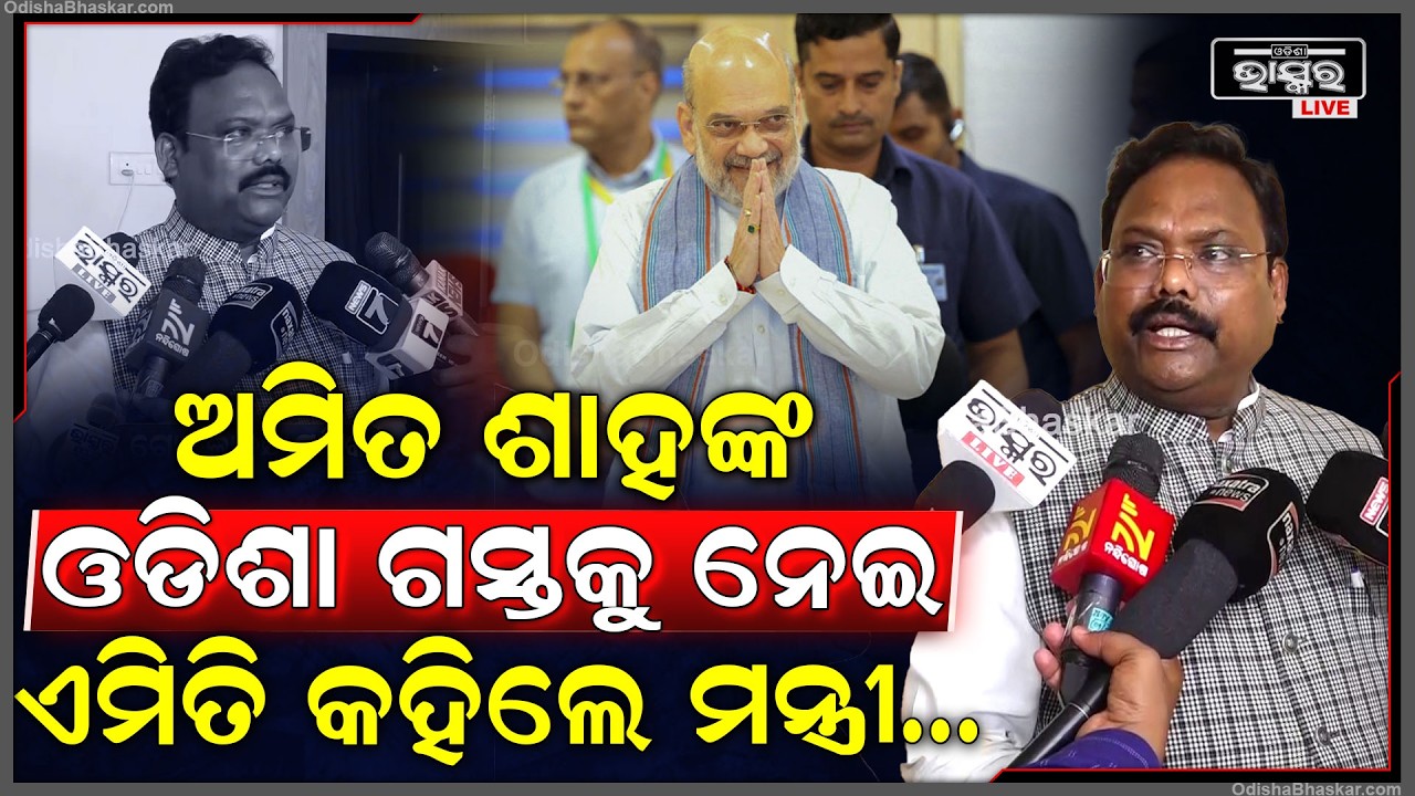 ଅମିତ ଶାହଙ୍କ ଓଡିଶା ଗସ୍ତକୁ ନେଇ ଏମିତି କହିଲେ ମତ୍ସ୍ୟ ଓ ପଶୁ ସମ୍ପଦ ବିକାଶ ମନ୍ତ୍ରୀ ଗୋକୁଳାନନ୍ଦ ମଲ୍ଲିକ