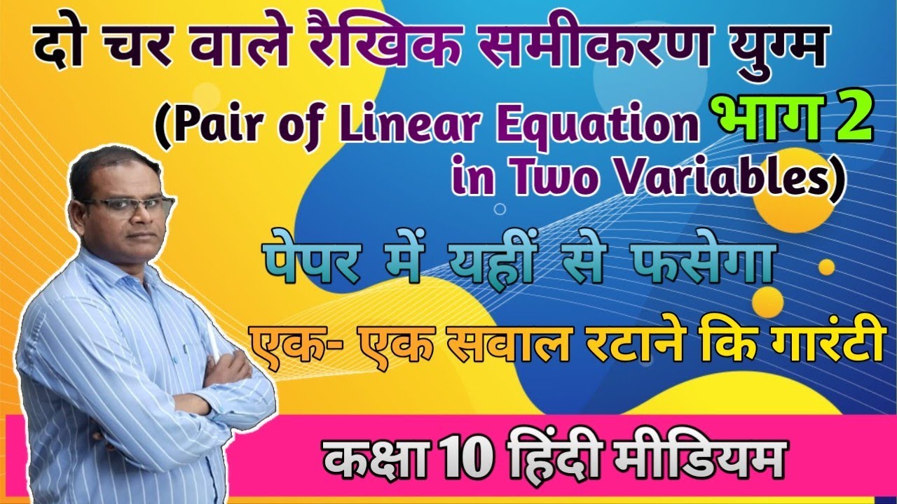 दो चर वाले रैखिक समीकरण।। Class 10 up board math।।math by academic pointer #question#maths 