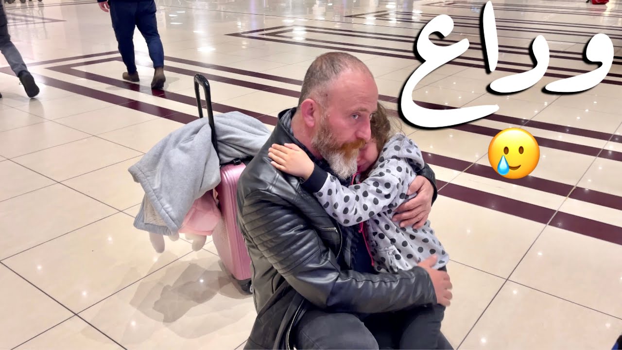 مابين حزن ووداع 🥲 ومابين فرح ولقاء ☺️ (مؤثر)| يوميات أمونة مصرية تركية