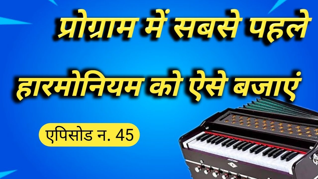 राजस्थानी हारमोनियम का मास्टर बनों// harmonium me bhajan kaise bhajaye 9950022082