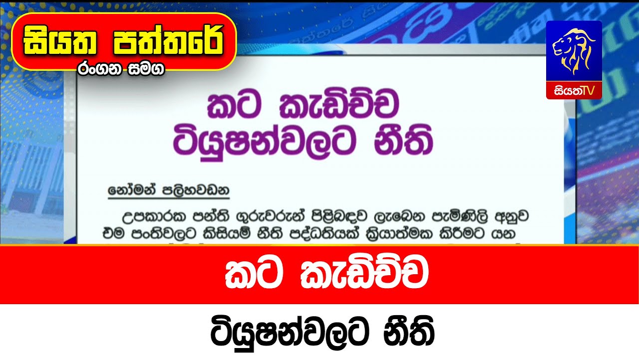 කට කැඩිච්ච ටියුෂන්වලට නීති