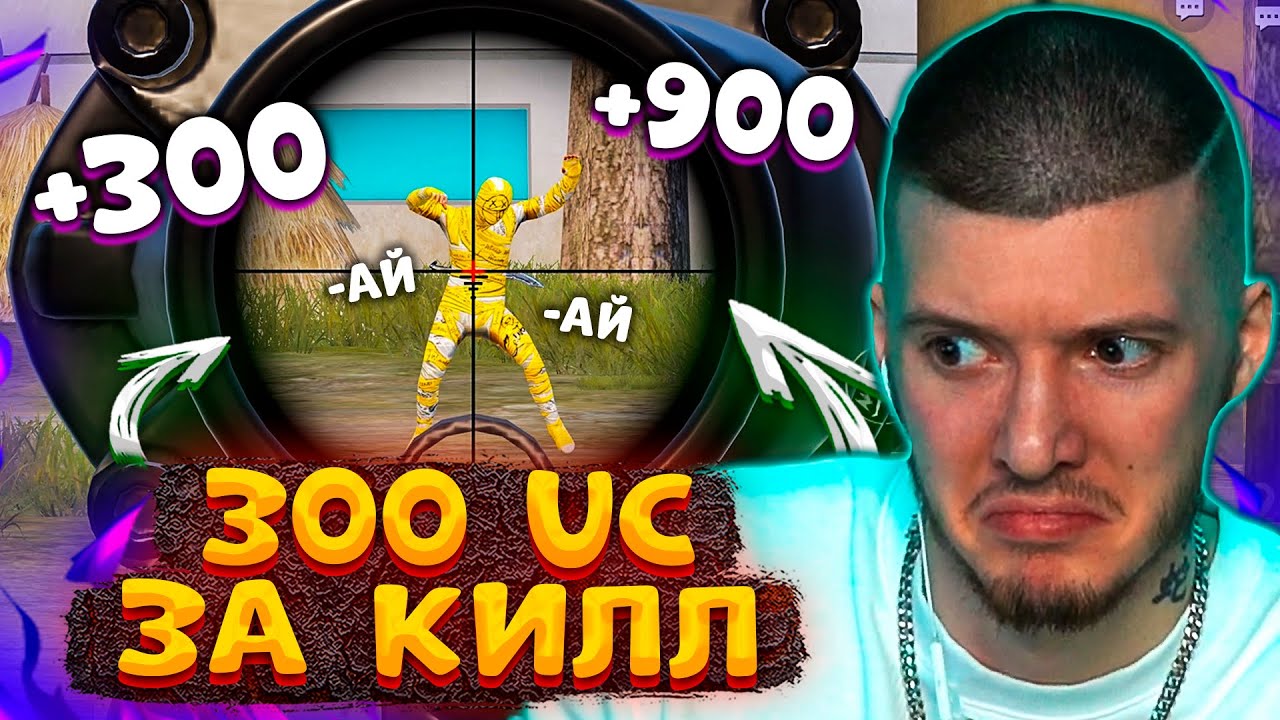 🤑 300 UC за КИЛЛ В PUBG MOBILE! ДЕВУШКА МЕНЯ УДИВИЛА! БЕСПЛАТНЫЕ UC за КИЛЛЫ В ПУБГ МОБАЙЛ!