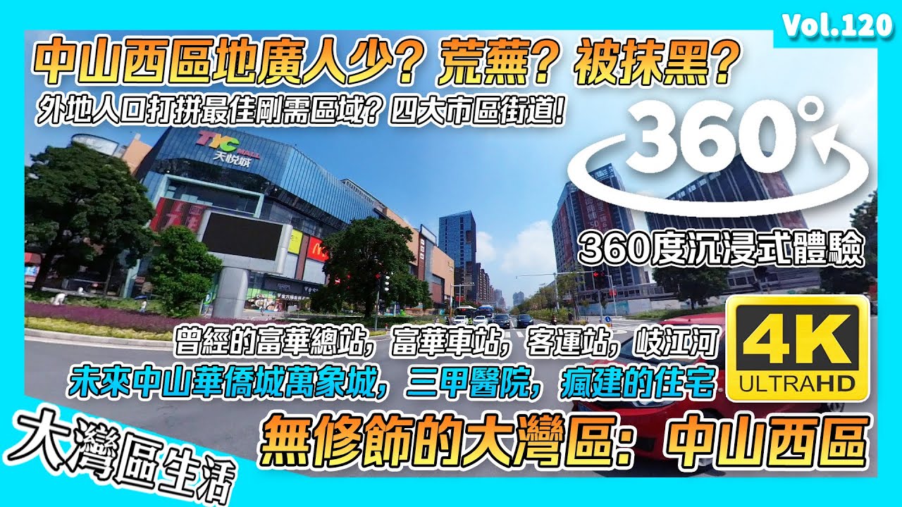 【無修飾的大灣區】360度睇中山市：西區｜瘋狂住宅區 荒地一夜變城｜外地打拼一族的市區 到底係地廣人稀？被抹黑的 中山西區真相｜中山華僑城 中山萬象城 岐江河｜香港人在中山 中山生活 港人內地生活