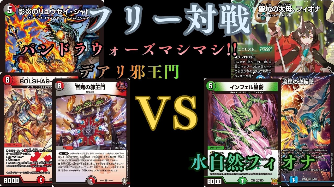 フリー対戦　パンドラウォーズマシマシ‼︎デアリ邪王門VS水自然フィオナ