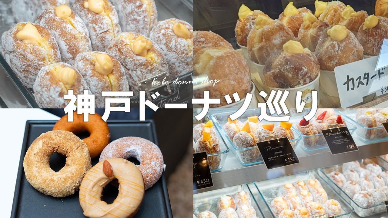 【最新2024 神戸ドーナツ🍩】人気の生ドーナツ屋さん4店【三宮】