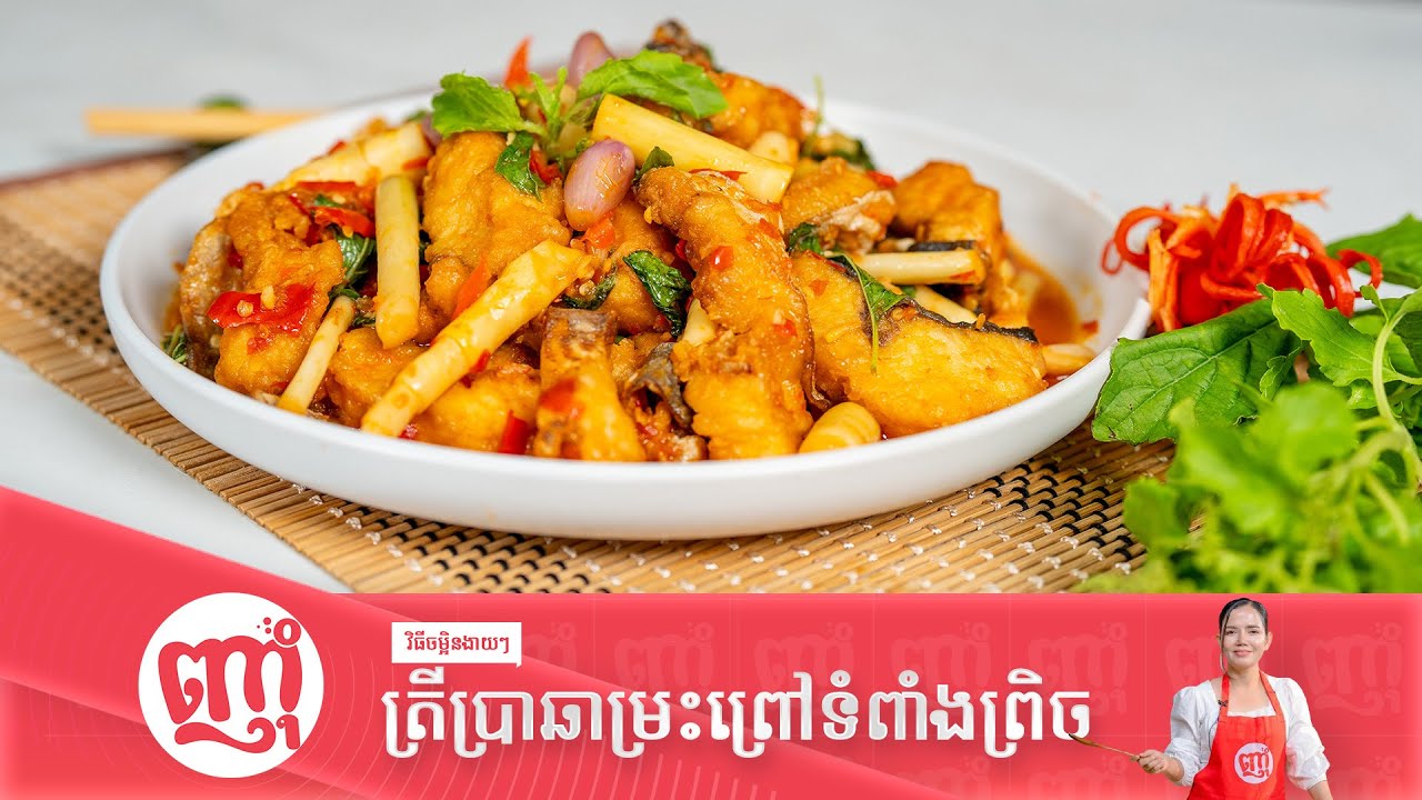 ងាយៗ រសជាតិឆ្ងាញ់ប្លែក [របៀបចម្អិនត្រីប្រាឆាម្រះព្រៅទំពាំងព្រិច]  Fish Basil with Bamboo shoot