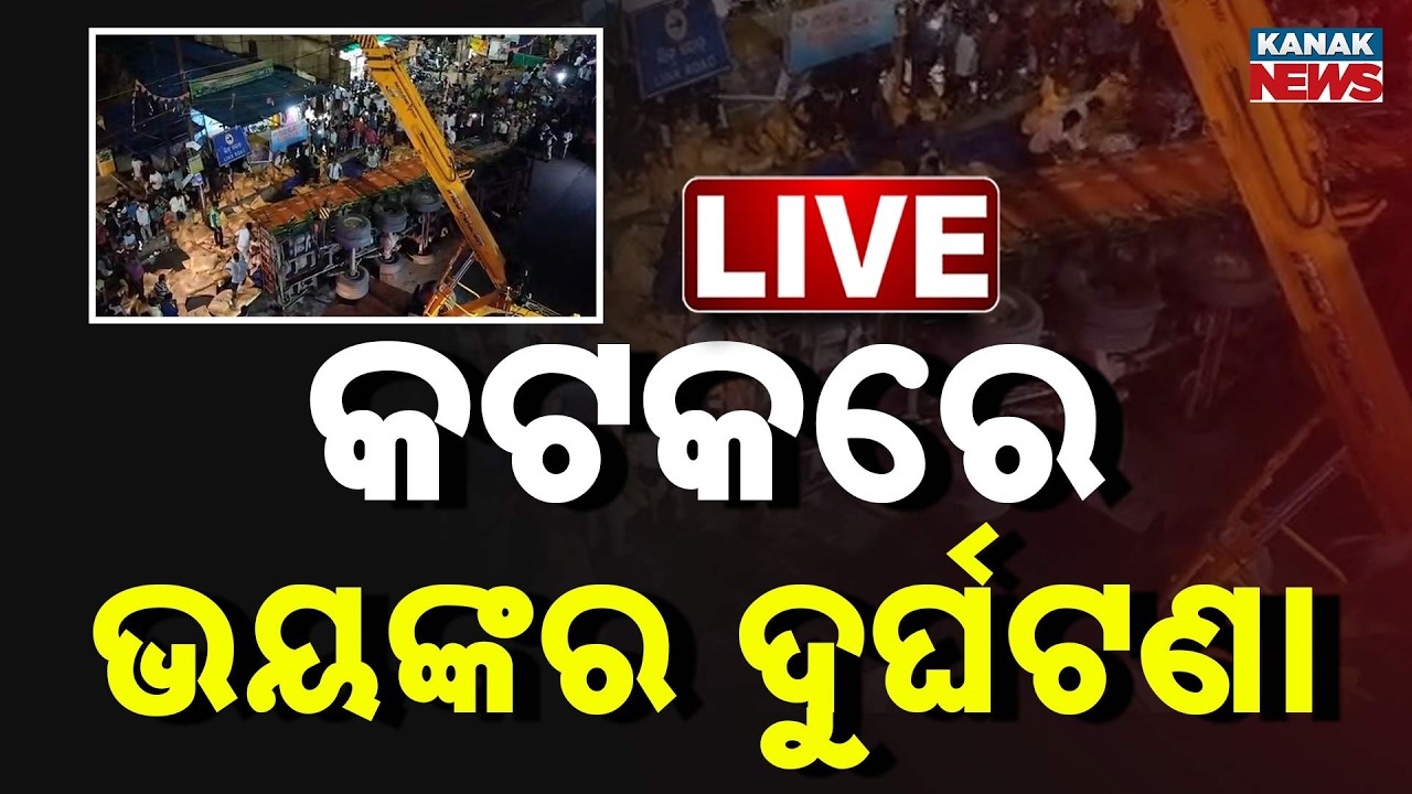 Big News | କଟକରେ ଭୟଙ୍କର ଦୁର୍ଘଟଣା | Cuttack Accident | Odisha | Kanak News