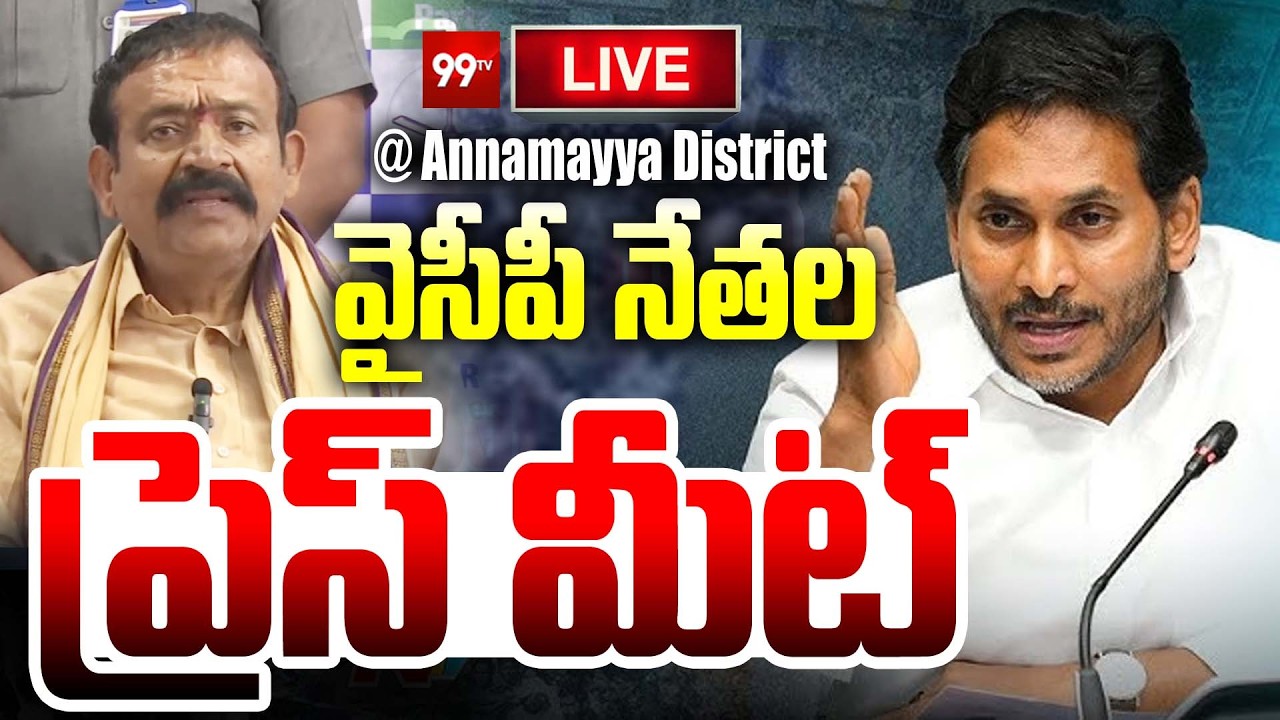 LIVE 🔴: YSRCP  Leaders Press Meet in Annamayya Dist | YS Jagan | 99TV