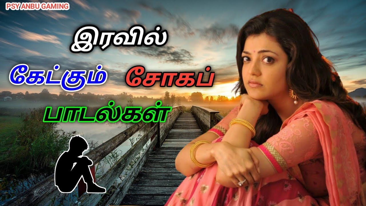 💥இரவில் கேட்கும் சோகப் பாடல்கள் ||💯 High Quality5.1AUDIO 🎵MP3 SONGS #mp3#song#trending#freefire