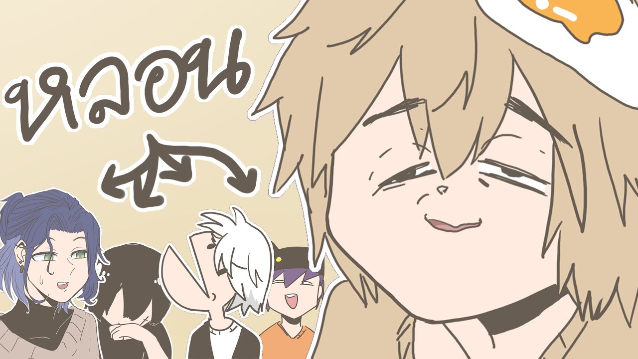 หลอน (animation)