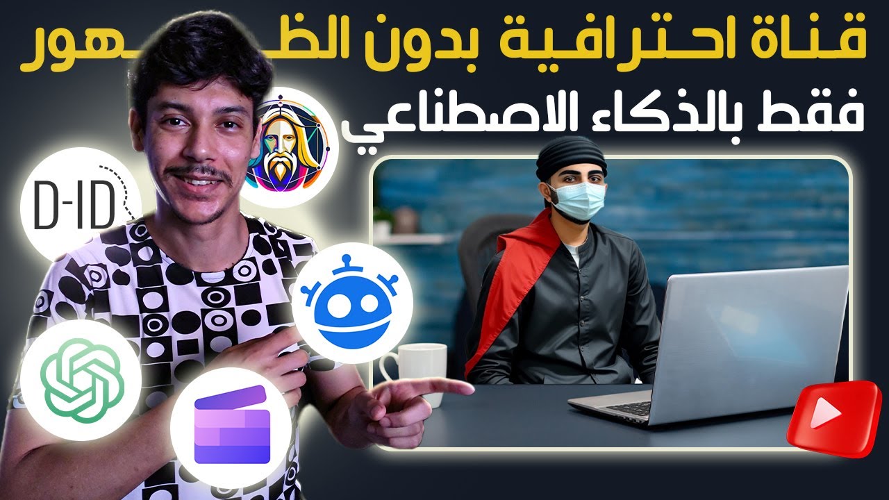 كــيف أنشـــأت قناة احترافية بدون ظهور🙈 فقط بالذكاء الاصطناعي و شخصية كرتونية