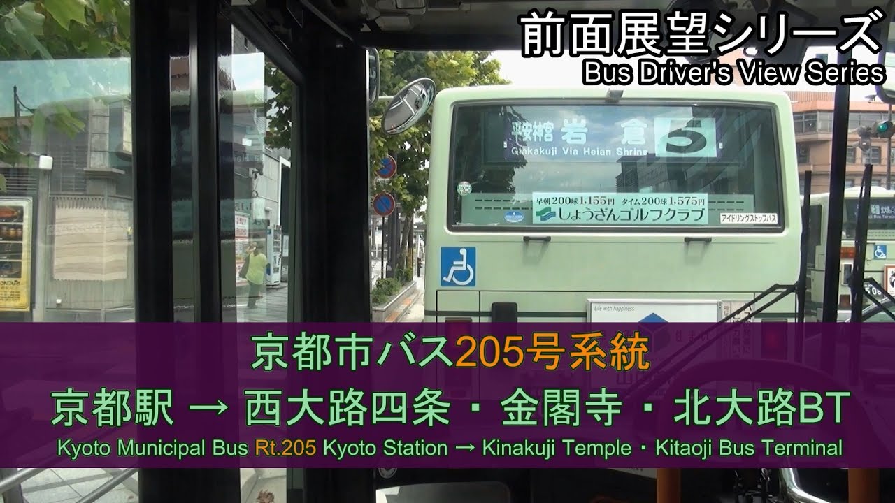 京都市バス205系統前面展望（京都駅→北大路BT）Bus Front View - Kyoto City Bus Rt.205(Kyoto Sta. - Kinkakuji Temple)【FHD】