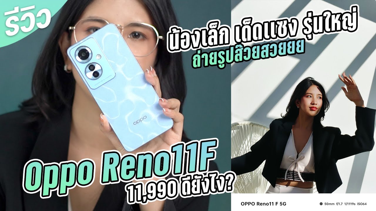 รีวิว OPPO Reno 11F 5G กล้องสวยเกินราคา ที่สายถ่ายพอตเทรตไม่ควรพลาด ในราคา 11,990 บาท