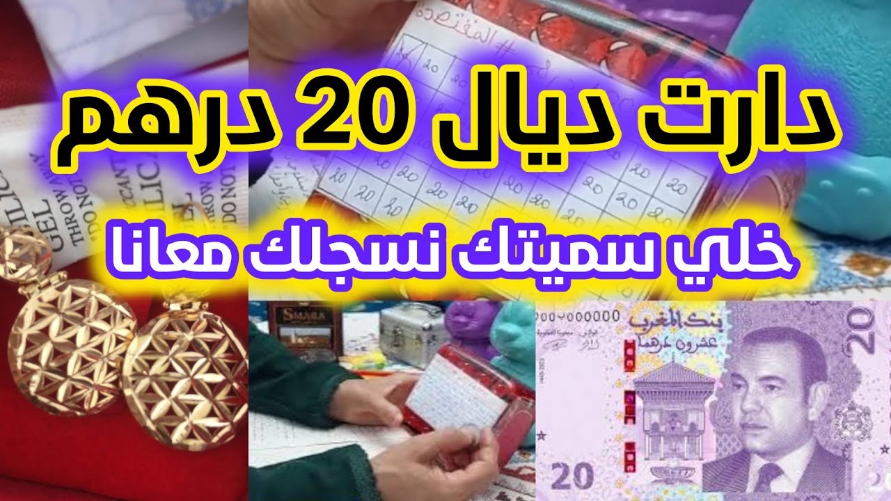 #تحدي #أسبوعي بالصرف يخليك تجمعي الفليسات📢🚨تحدي سهل ب 20 درهم🥳 #المقتصدة