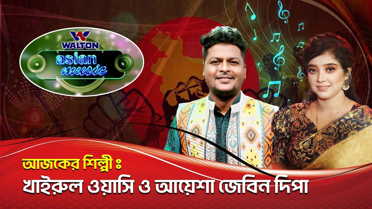 Khairul Wasi & Ayasha Jebin Dipa | Walton Asian Music | Episode 1271