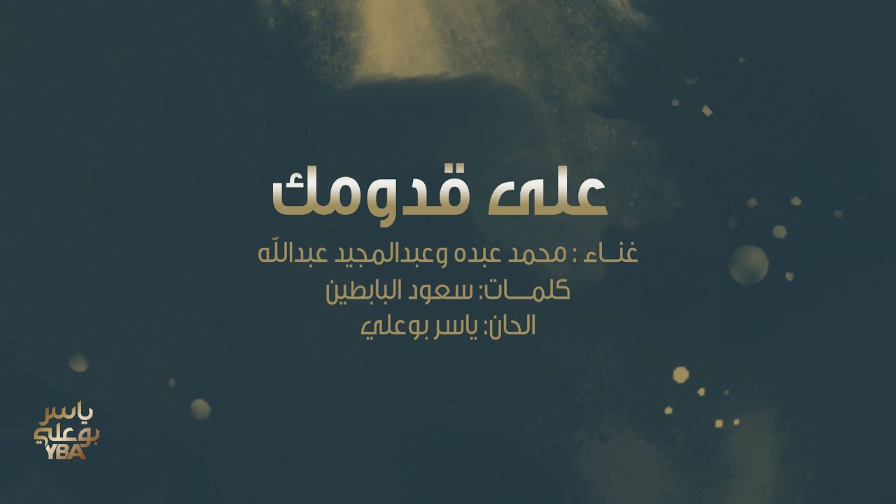 أغنية خاصة | على قدومك | محمد عبده وعبدالمجيد عبدالله 2024