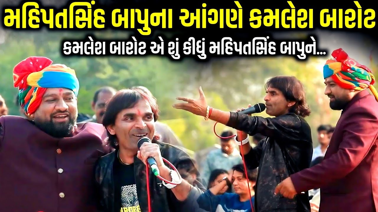 મહિપતસિંહ બાપુના આંગણે કમલેશ બારોટ એ શું કીધું | Kamlesh Barot | jadav gadhvi loksahitya
