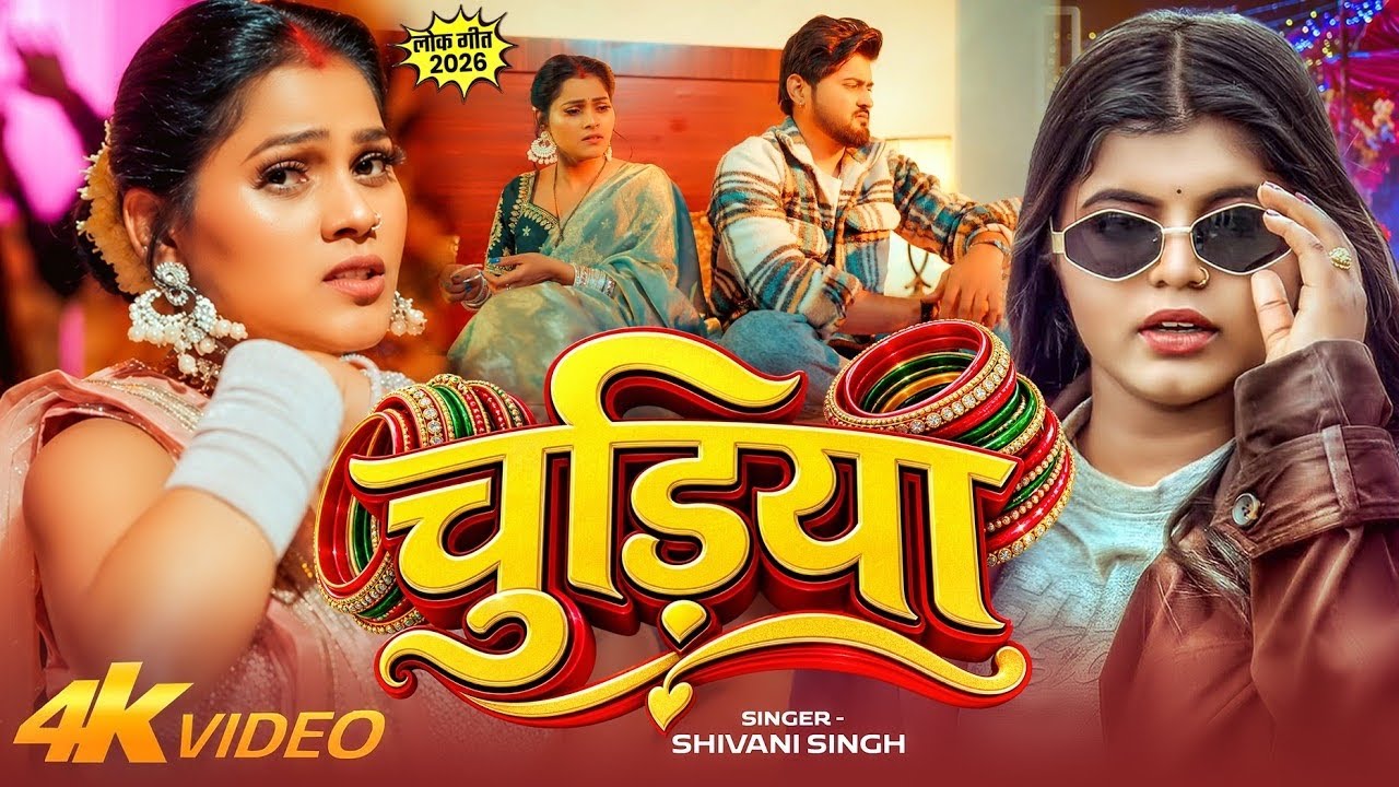 #video  | चुड़िया | #shivanisingh का प्यारा गाना | chudiya | New #bhojpuri #viral video  Song 2026 