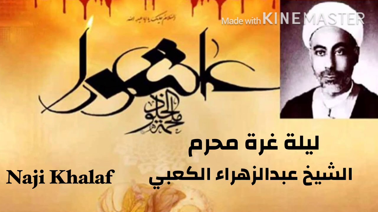 ليلة غرة محرم   المرحوم الشيخ عبد الزهراء الكعبي