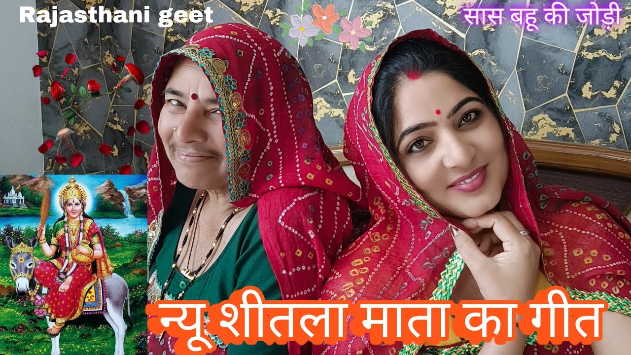 बहुत ही शानदार शीतला माता का गीत!! सास बहू की जोड़ी!! Rajasthani geet 🤗