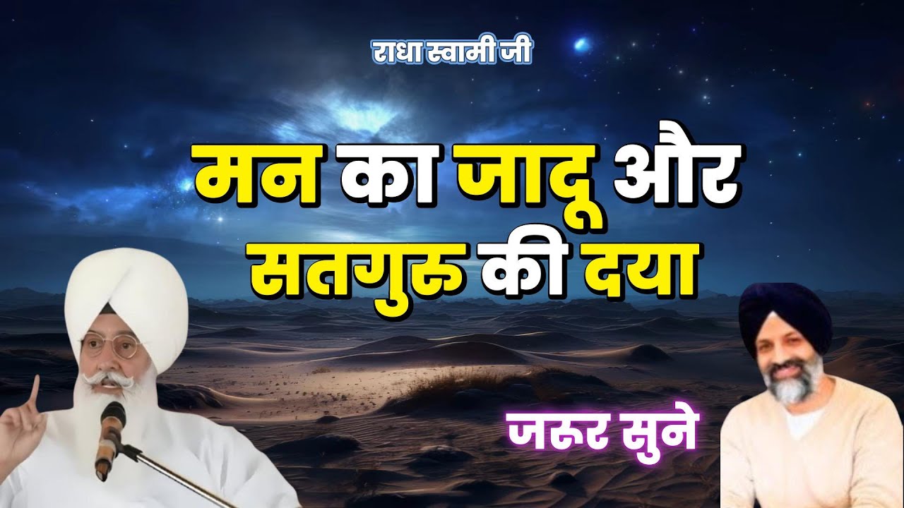 मन का जादू और सतगुरु की दया | Radha Soami Ji | #sakhiyaan #movtivational #rssb