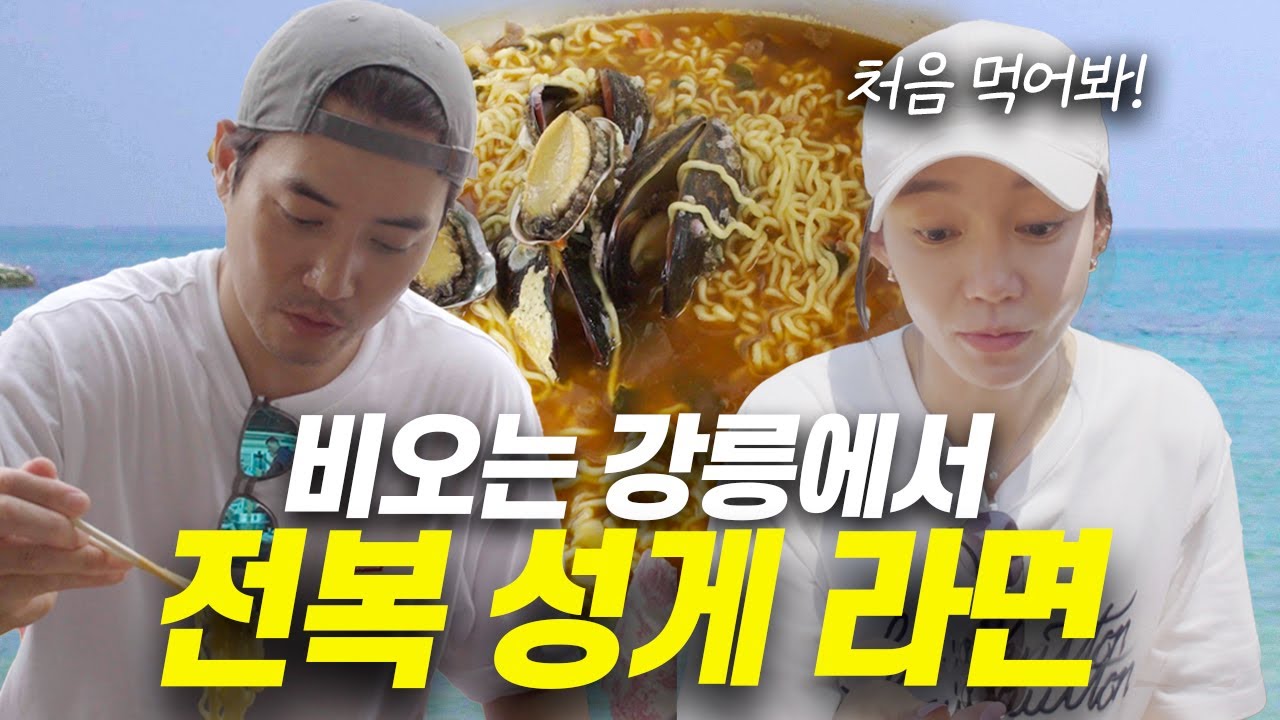 강릉 바다에서 갓 딴 성게의 맛은?🌊ㅣ 차예련 주상욱 강릉 여행 브이로그, 세인트존스 호텔, 섭, 전복, 성게 듬뿍 해물 라면, 통오징어 먹방, 구독자 이벤트까지🩷