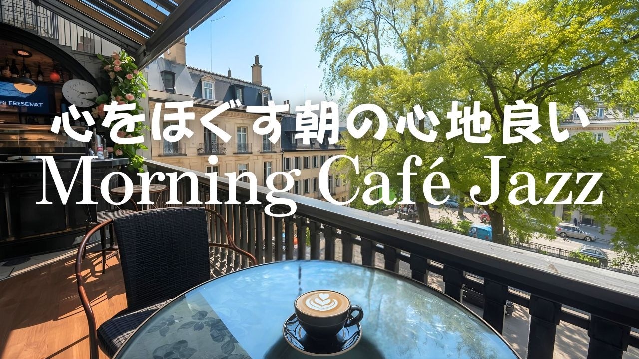 jazz piano  心をほぐしたい朝の心地良いカフェジャズ morning cafe ambience for work & study