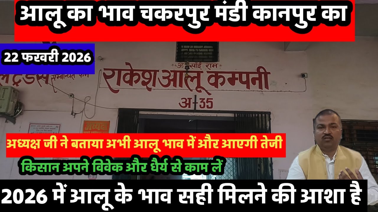  आलू का भाव चकरपुर मंडी कानपुर का 22 फरवरी 2026 