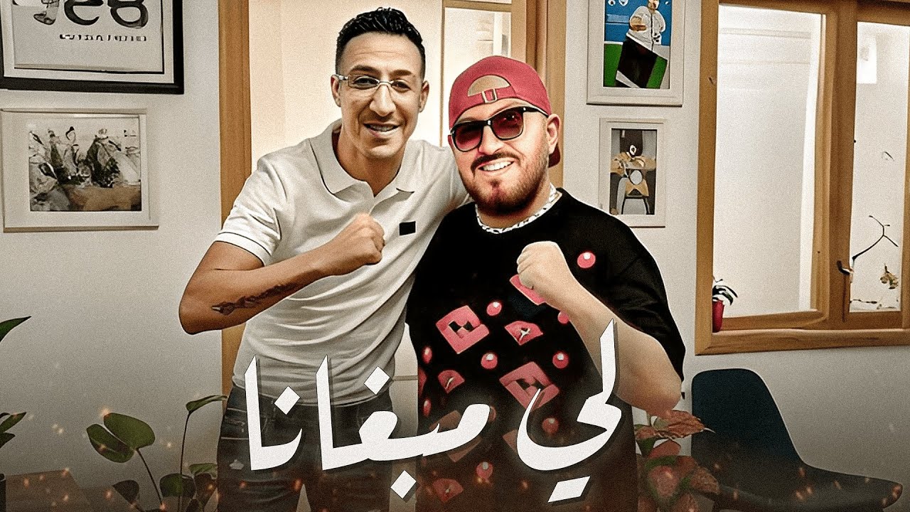 Probador X Cheb Bilal – Li Mabghana 🔥 (جديد 2025) | Amine H Music