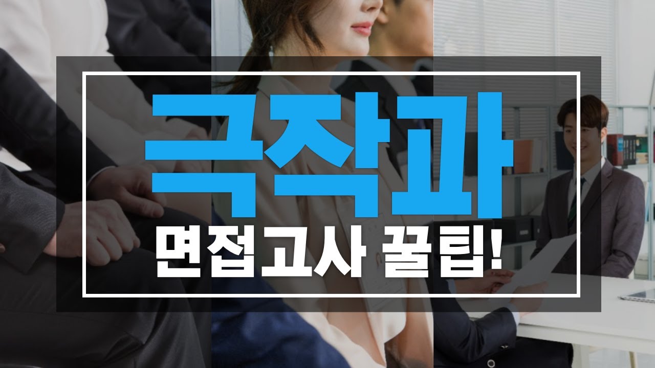 극작과 면접고사 대비 꿀팁!