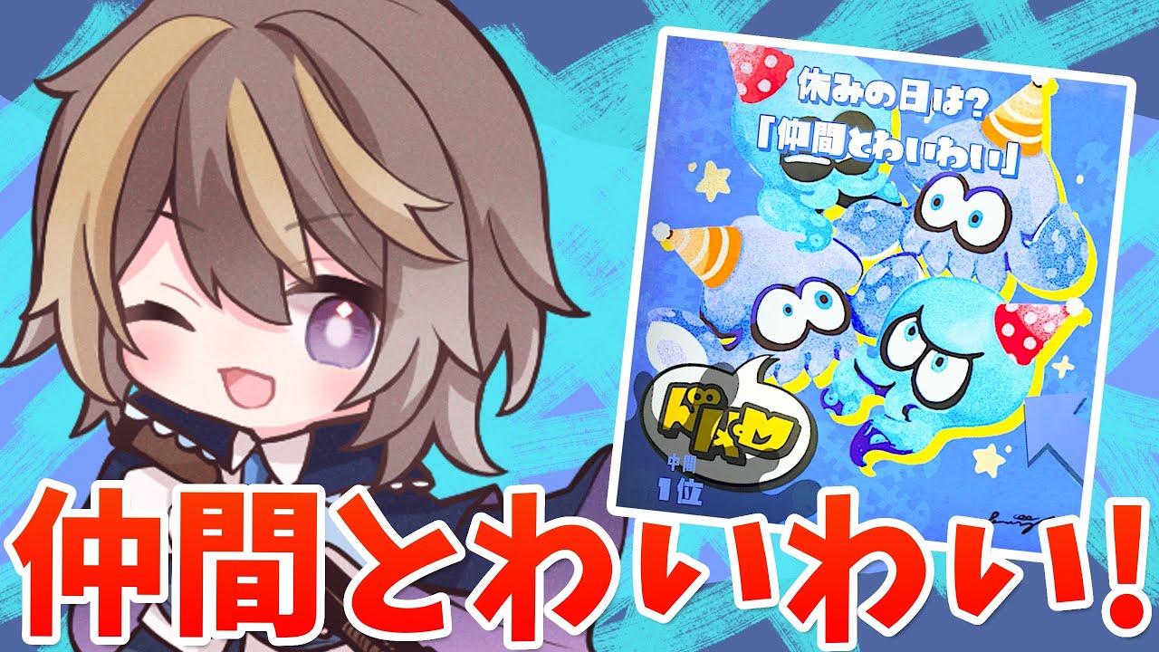【スプラトゥーン3】フェス参加型！ 「仲間とわいわい！」フェスをたくさん盛り上げようね♪