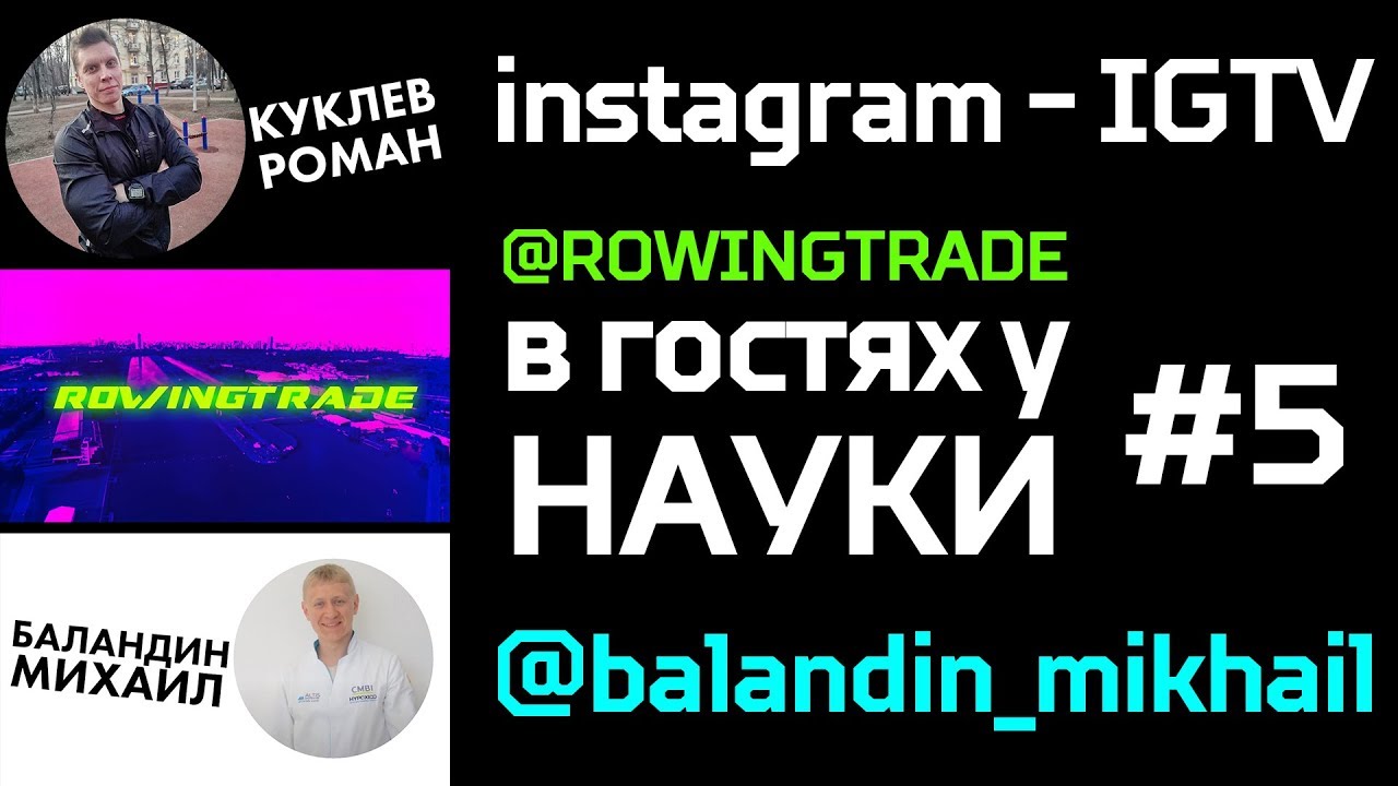 ROWINGTRADE (24/05/20 Instagram) - В гостях у НАУКИ #5 - БАЛАНДИН МИХАИЛ и КУКЛЕВ РОМАН