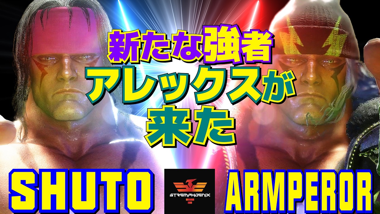 スト6✨シュート [アレックス] Vs アームペラー [アレックス] 新たな強者、アレックスが来た   | Shuto [Alex] Vs armperor [Alex]✨SF6