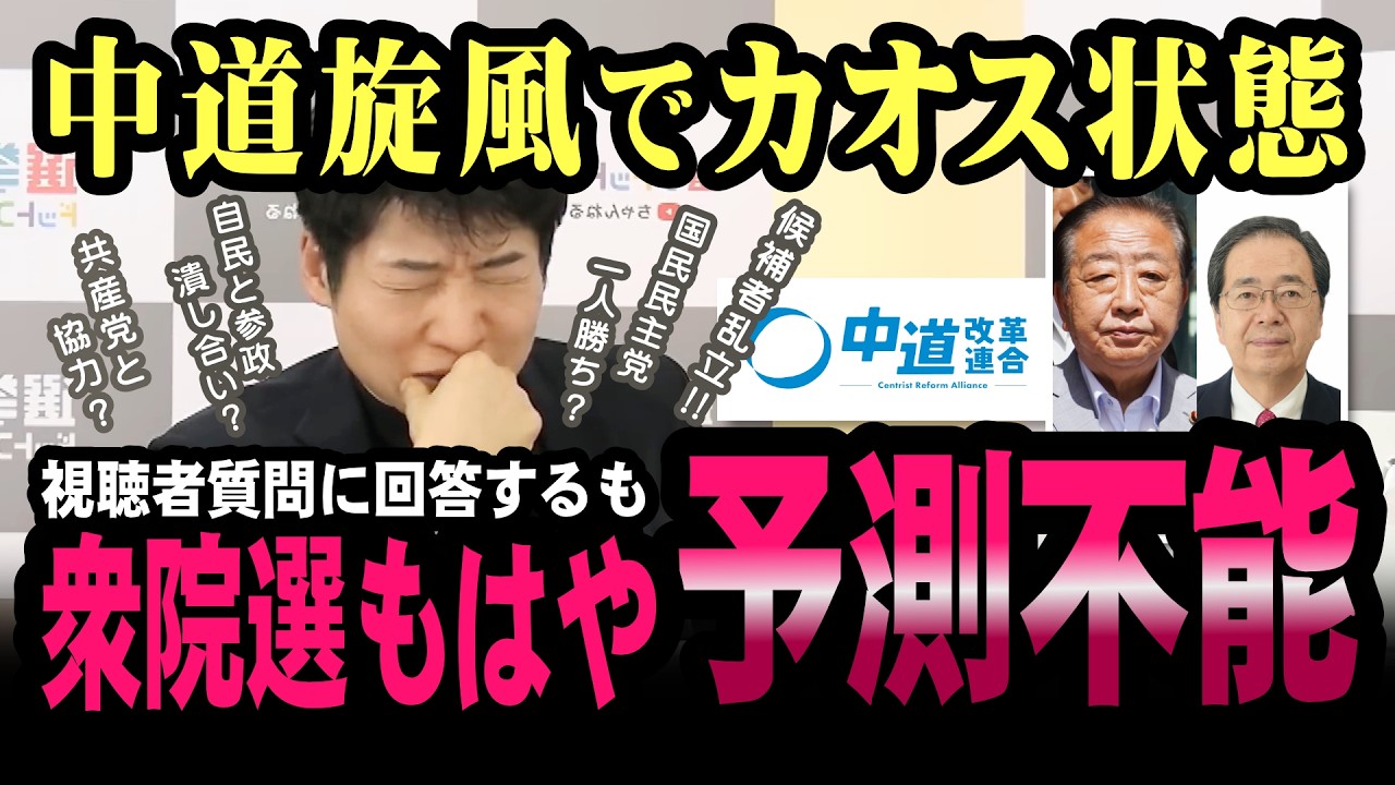 選挙のプロが質問に答えながら、衆院選を予測する！【選挙ドットコム】【今野忍】【山本期日前】