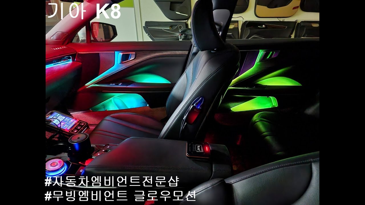 [k8] 무빙엠비언트에 탑 글로우모션 차량 기능들 안내까지