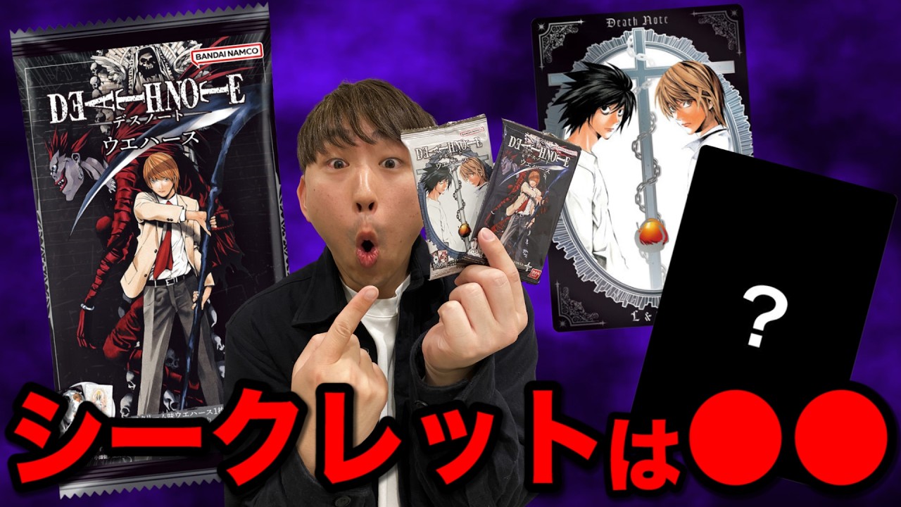 【即完売】デスノートウエハース開封！原作絵のシークレットがまさかすぎた。｜デスノート、一番くじ
