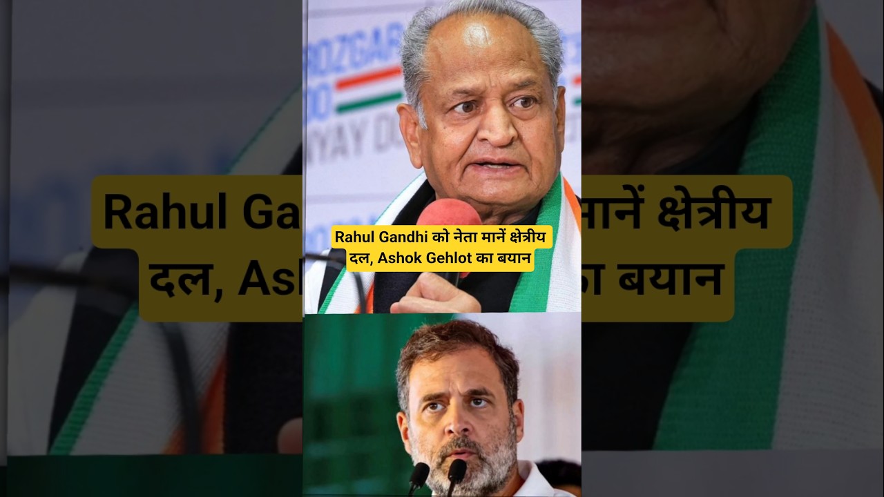 Rahul Gandhi को नेता मानें क्षेत्रीय दल, Ashok Gehlot का बयान #rahulgandhi #ashokgehlot #shorts