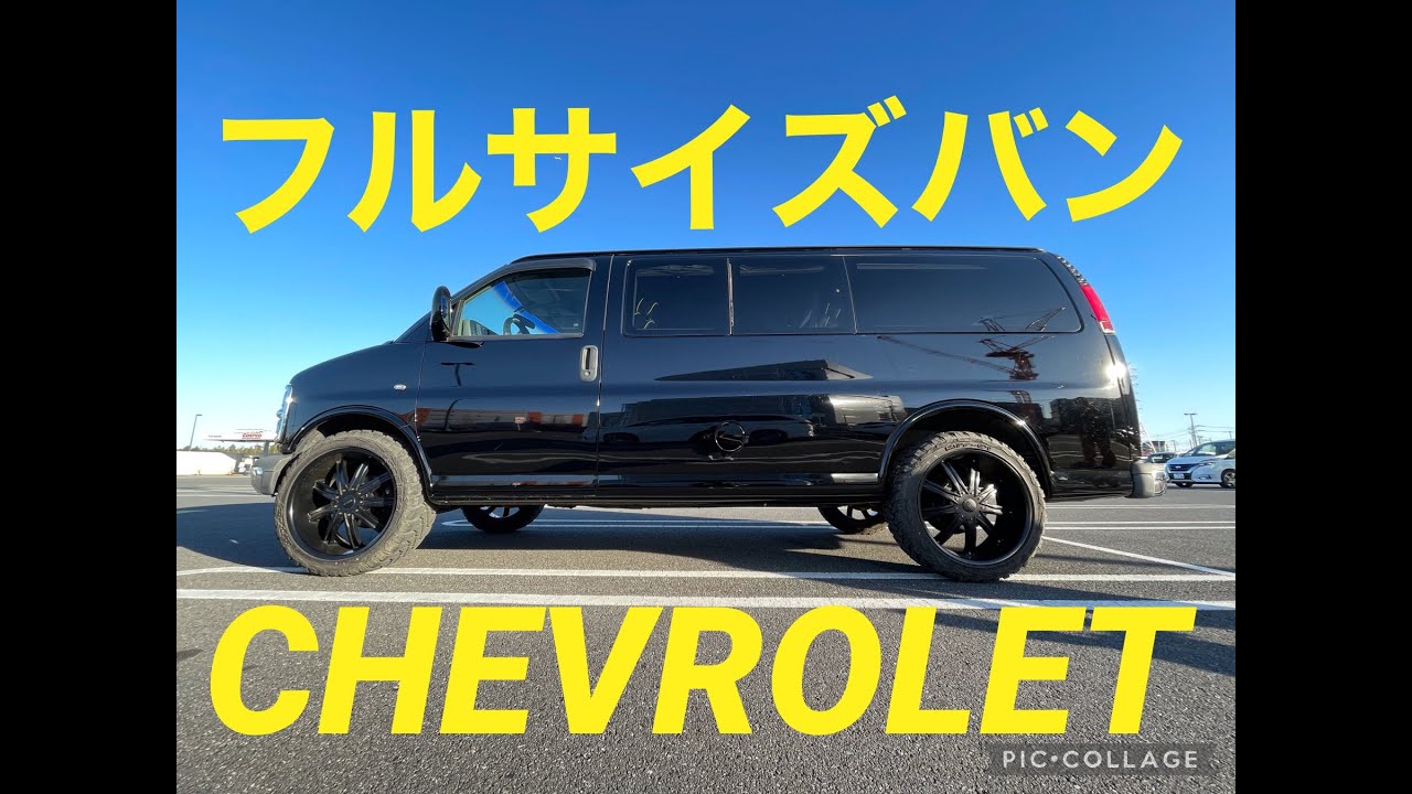 フルサイズバン（シボレー・エクスプレス）購入しました。