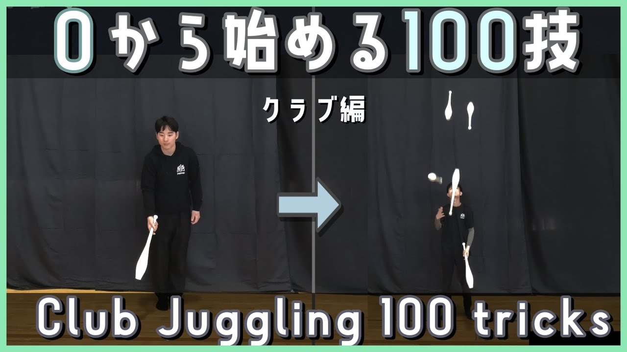 クラブジャグリング技図鑑