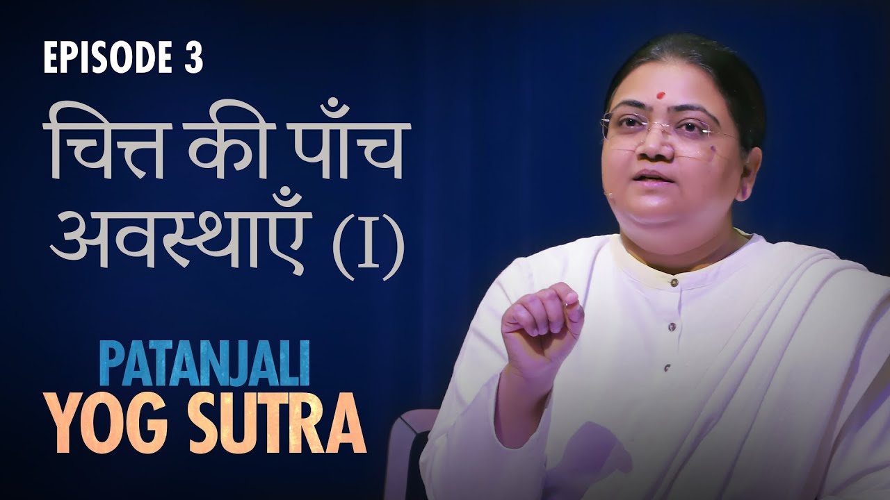 Patanjali Yog Sutra | EP #3 | चित्त की 5 अवस्थाएँ (I) — Sri Guru